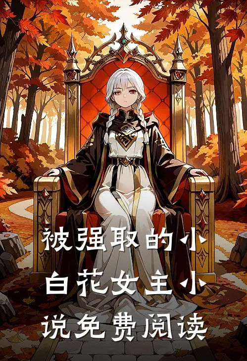 被强取的小白花女主小说免费阅读