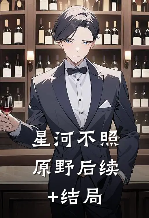 星河不照原野后续+结局