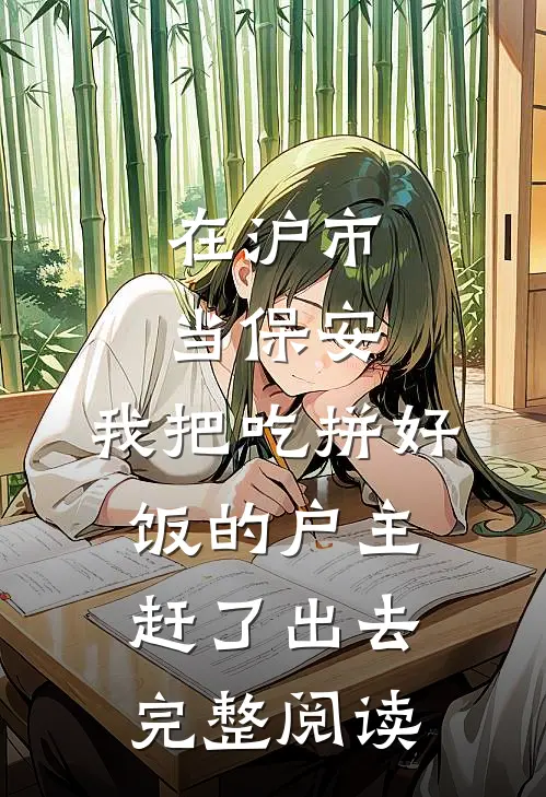 在沪市当保安，我把吃拼好饭的户主赶了出去完整阅读