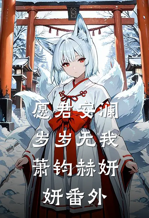 愿君安澜，岁岁无我萧钧赫妍妍番外