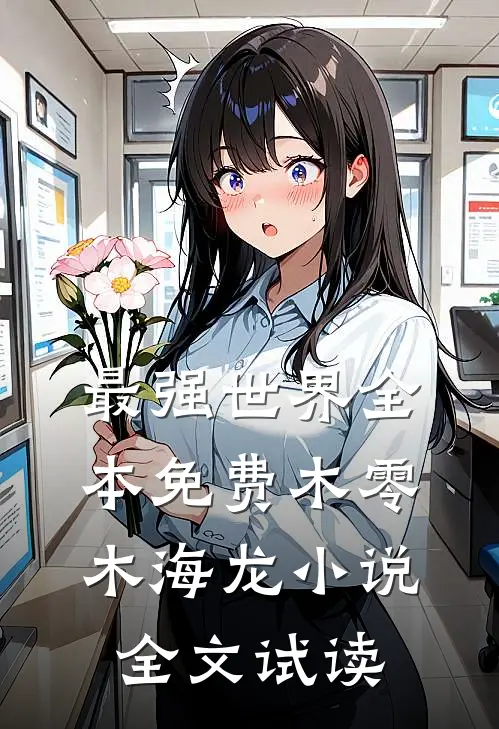最强世界全本免费木零木海龙小说全文试读