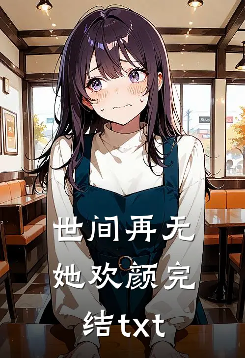 世间再无她欢颜完结txt