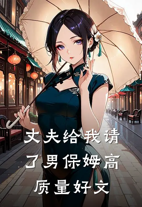 丈夫给我请了男保姆高质量好文