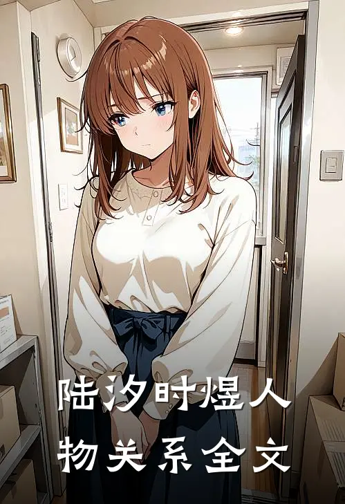 陆汐时煜人物关系全文