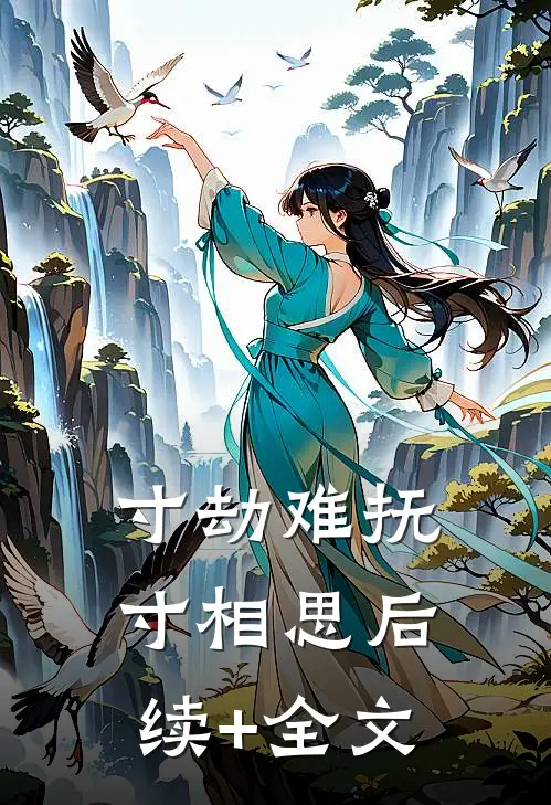寸劫难抚寸相思后续+全文