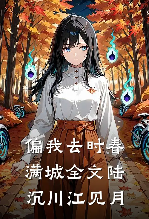 偏我去时春满城全文陆沉川江见月