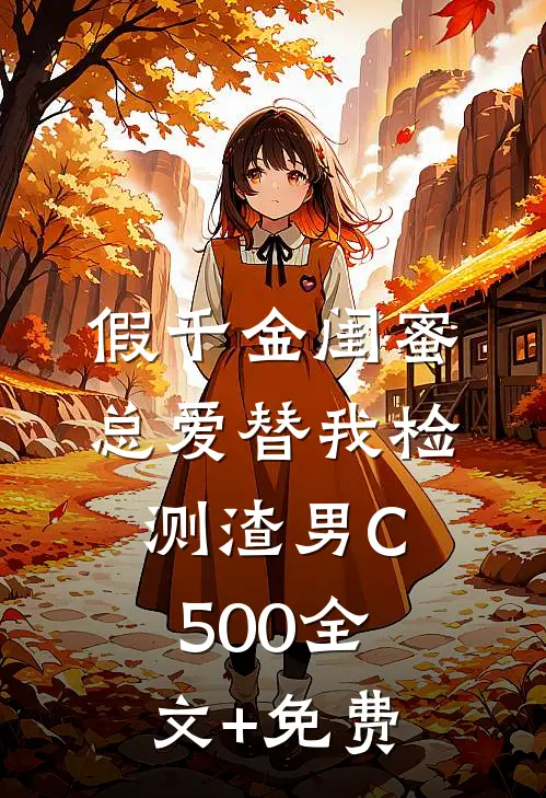 假千金闺蜜总爱替我检测渣男C500全文+免费