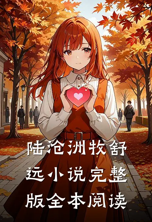 陆沧洲牧舒远小说完整版全本阅读