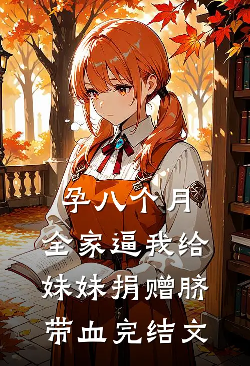 孕八个月，全家逼我给妹妹捐赠脐带血完结文