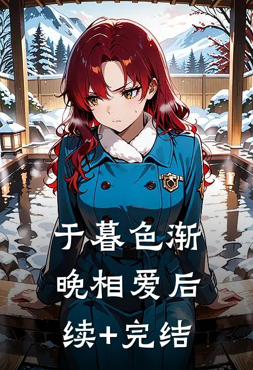 于暮色渐晚相爱后续+完结
