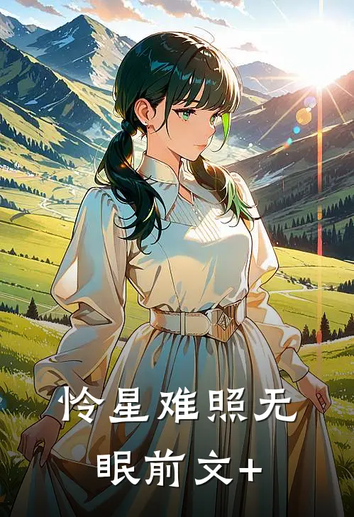 怜星难照无眠前文+