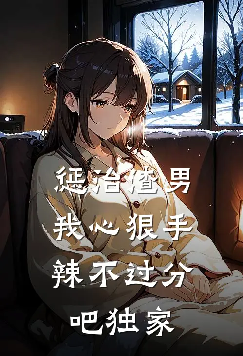 惩治渣男，我心狠手辣不过分吧独家