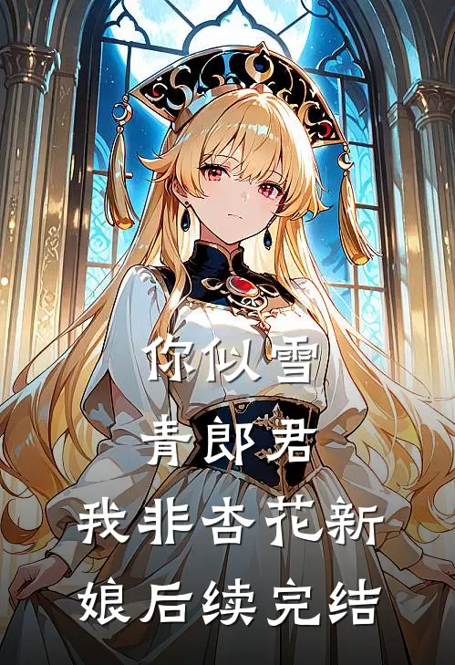 你似雪青郎君，我非杏花新娘后续完结