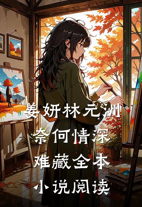 姜妍林元洲(奈何情深难藏)全本小说阅读
