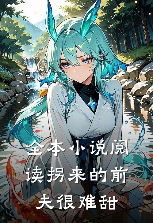 全本小说阅读拐来的前夫很难甜