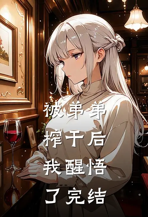 被弟弟榨干后，我醒悟了完结