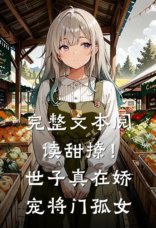 完整文本阅读甜撩！世子真在娇宠将门孤女