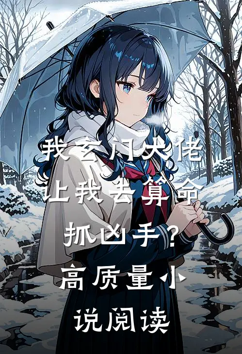 我玄门大佬，让我去算命抓凶手？高质量小说阅读
