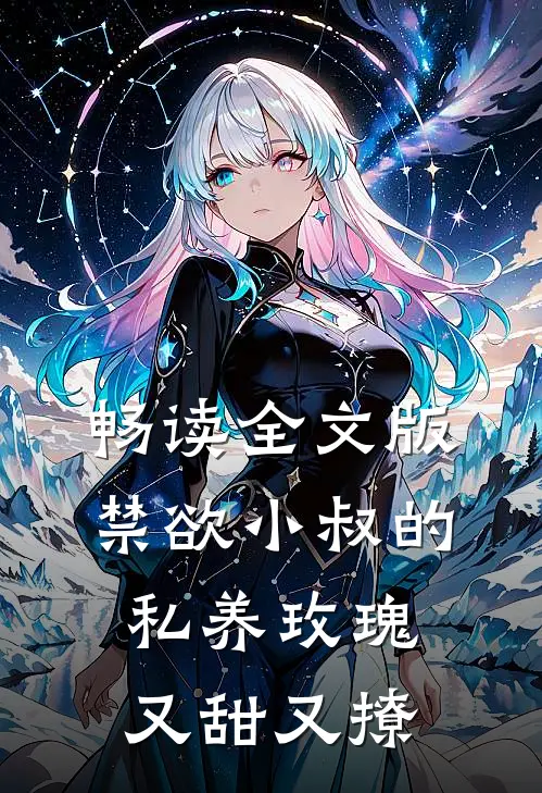 畅读全文版禁欲小叔的私养玫瑰又甜又撩