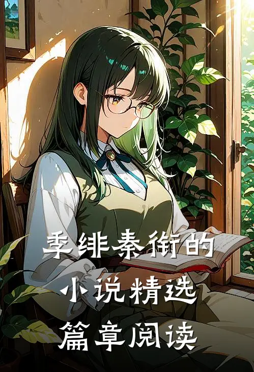 季绯秦衔的小说精选篇章阅读