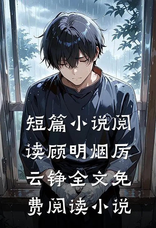 短篇小说阅读顾明烟厉云铮全文免费阅读小说