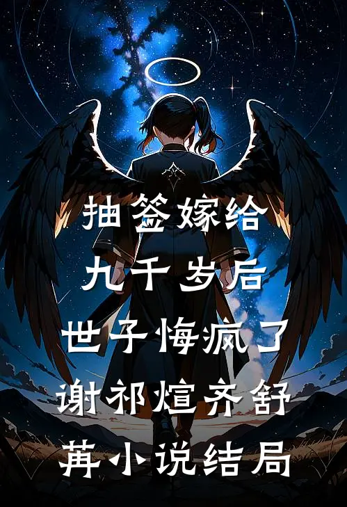 抽签嫁给九千岁后，世子悔疯了谢祁煊齐舒苒小说结局