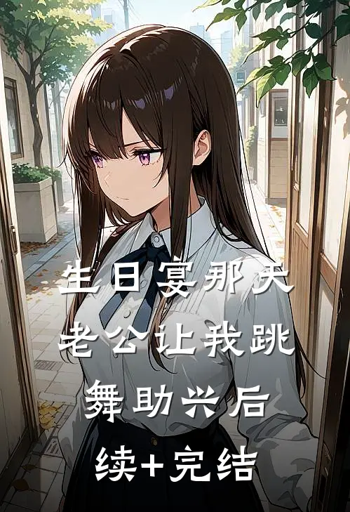 生日宴那天，老公让我跳舞助兴后续+完结