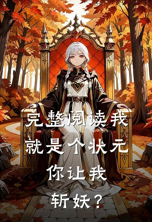 完整阅读我就是个状元，你让我斩妖？