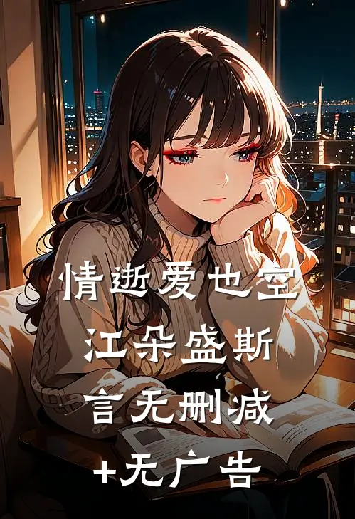 情逝爱也空江朵盛斯言无删减+无广告