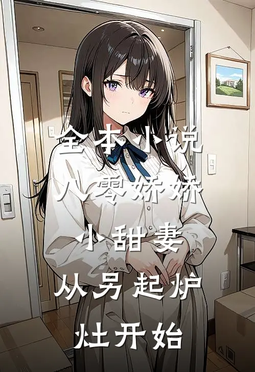 全本小说八零娇娇小甜妻，从另起炉灶开始
