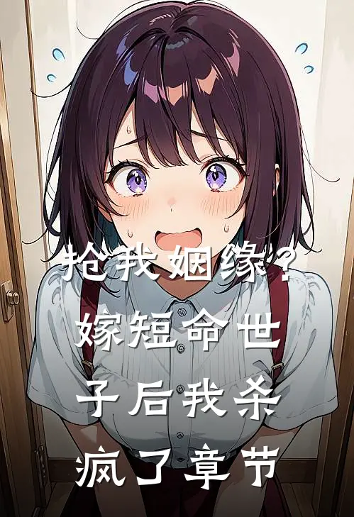 抢我姻缘？嫁短命世子后我杀疯了章节