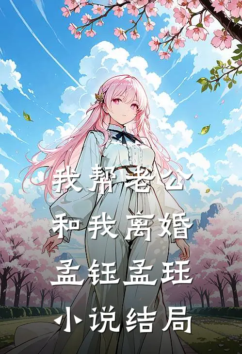 我帮老公和我离婚孟钰孟珏小说结局