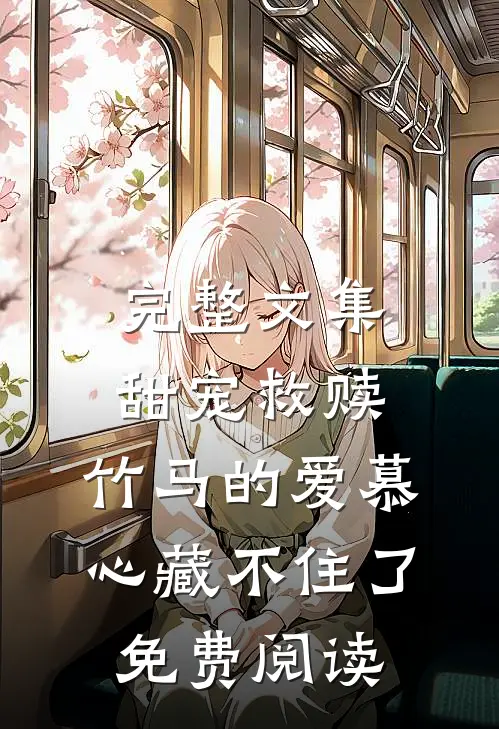 完整文集甜宠救赎:竹马的爱慕心藏不住了免费阅读