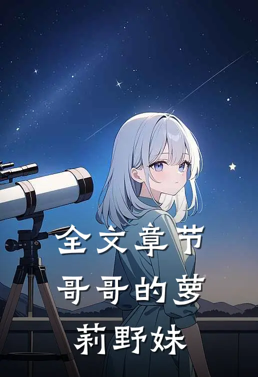 全文章节哥哥的萝莉野妹