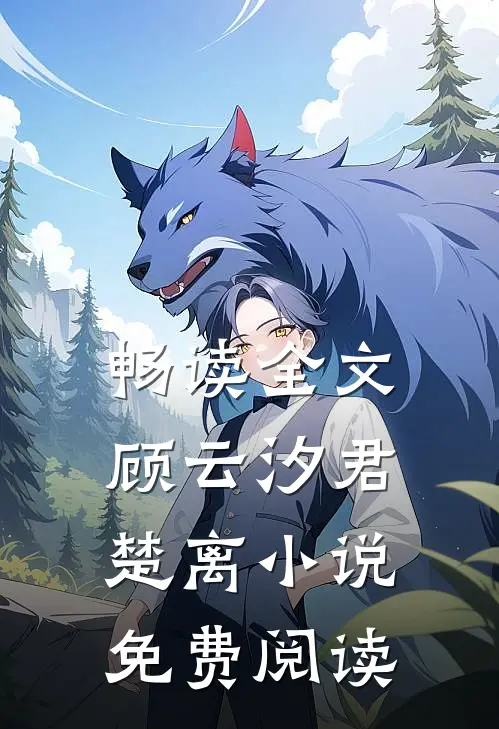 畅读全文顾云汐君楚离小说免费阅读