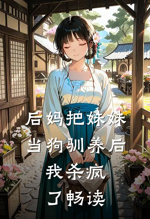 后妈把妹妹当狗驯养后，我杀疯了畅读
