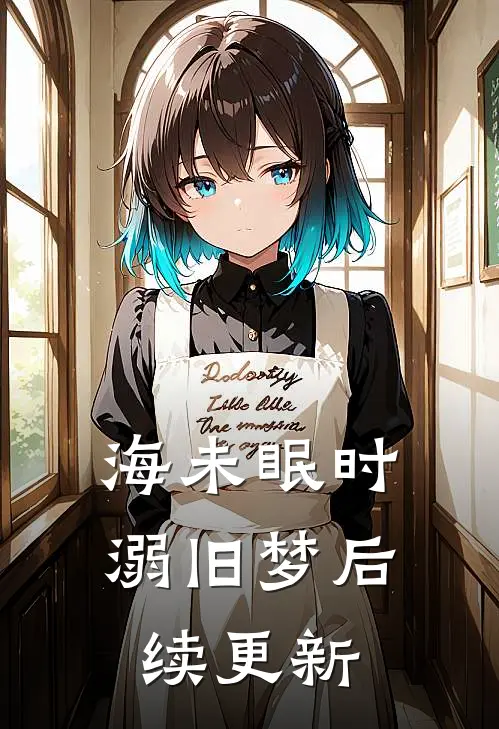 海未眠时溺旧梦后续更新