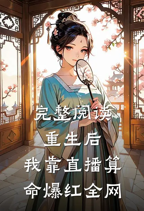 完整阅读重生后，我靠直播算命爆红全网