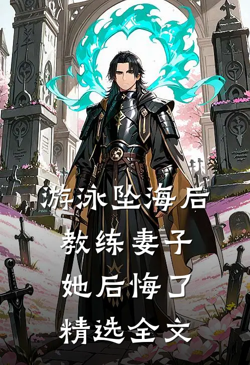 游泳坠海后，教练妻子她后悔了精选全文