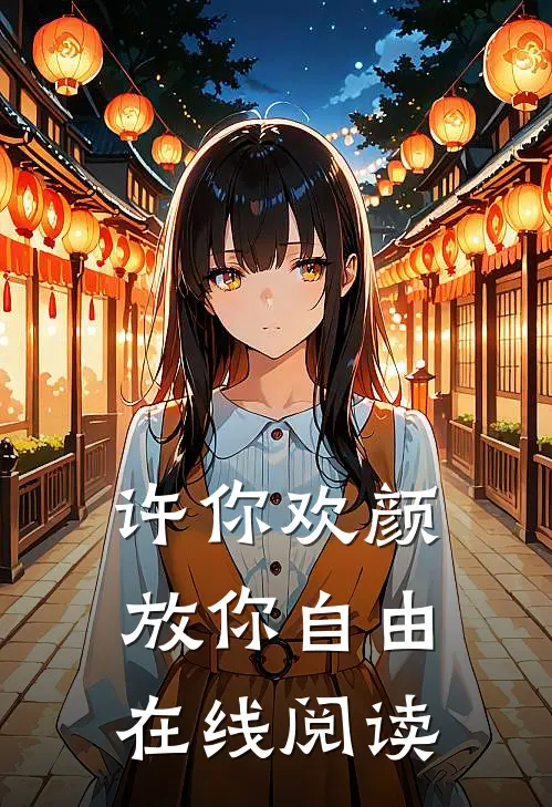 许你欢颜，放你自由在线阅读