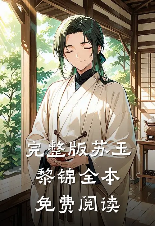 完整版苏玉黎锦全本免费阅读