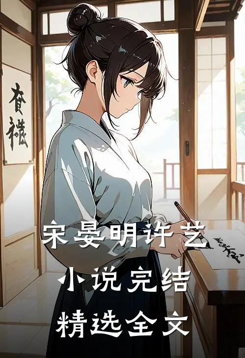 宋晏明许艺小说完结精选全文