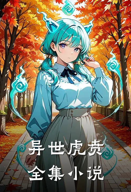 异世虎贲全集小说