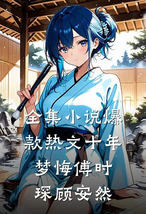 全集小说爆款热文十年梦悔傅时琛顾安然