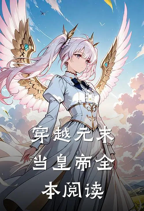 穿越元末当皇帝全本阅读