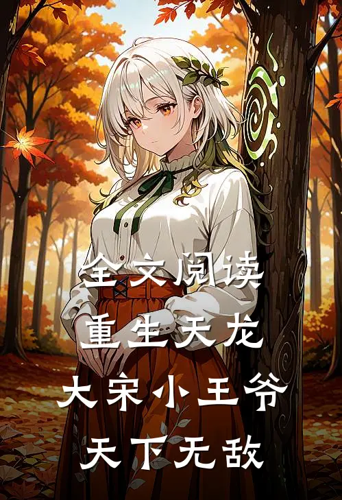 全文阅读重生天龙，大宋小王爷，天下无敌