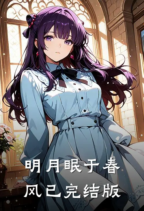 明月眠于春风已完结版