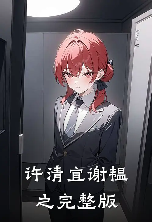 许清宜谢韫之完整版
