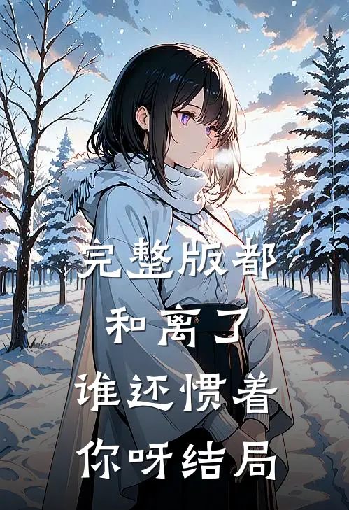 完整版都和离了,谁还惯着你呀结局
