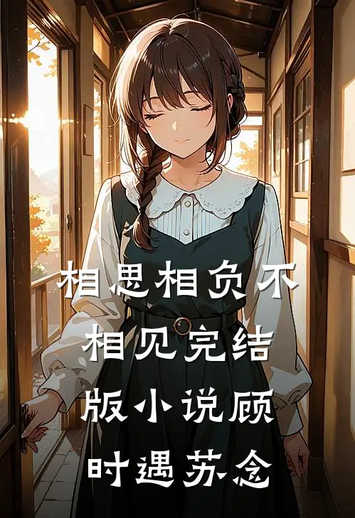 相思相负不相见完结版小说顾时遇苏念